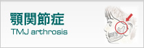 顎関節症