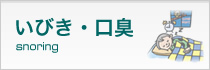いびき・口臭