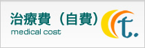 治療費