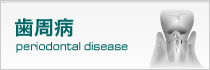 歯周病