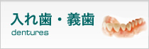 入れ歯・義歯