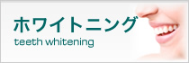 ホワイトニング