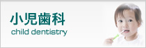 小児歯科