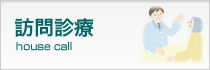 訪問診療