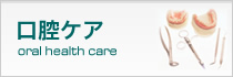 口腔ケア