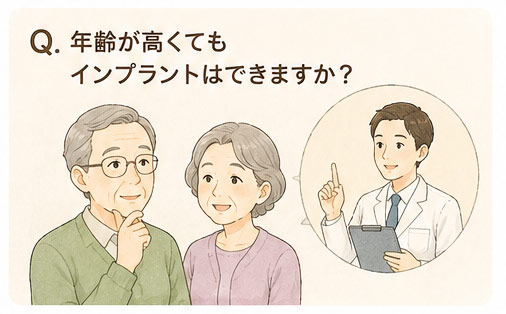 Q. 年齢が高くてもインプラントはできますか？