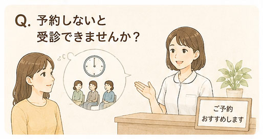 Q. 予約しないと受診できませんか？